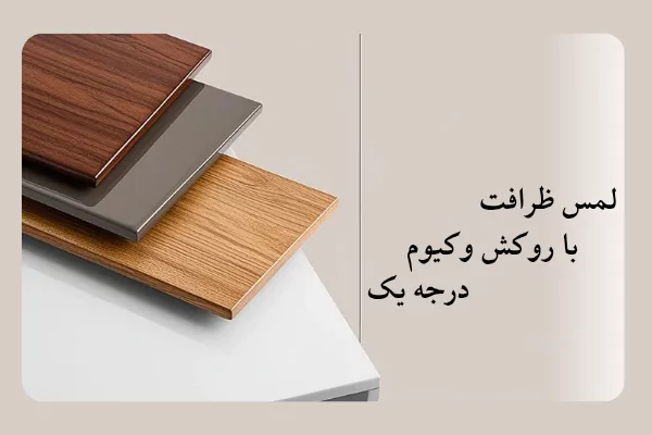 انواع روکش وکیوم
