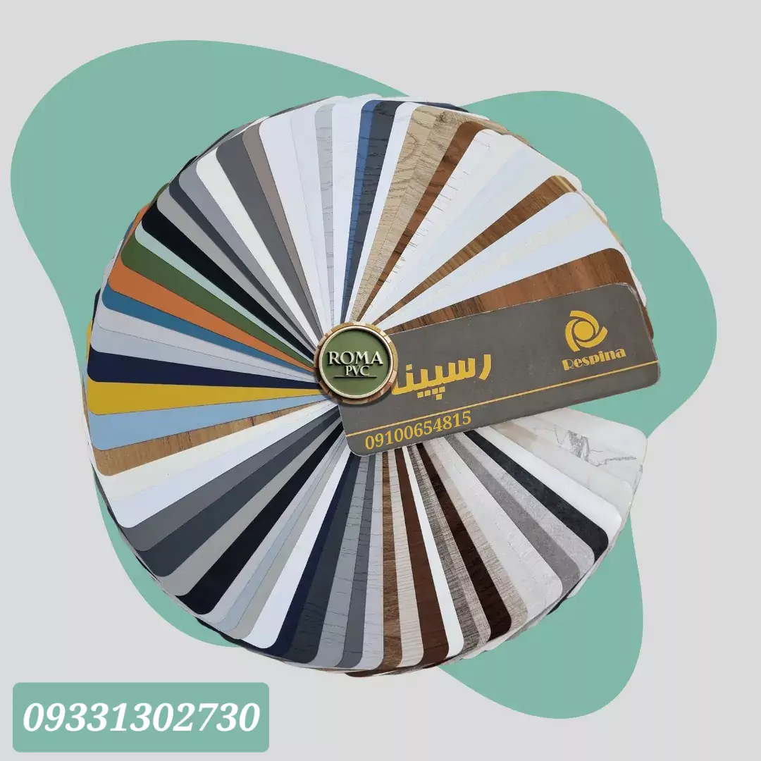 کاتالوگ روکش وکیوم‌های رسپینا/Respina pvc+لیست قیمت