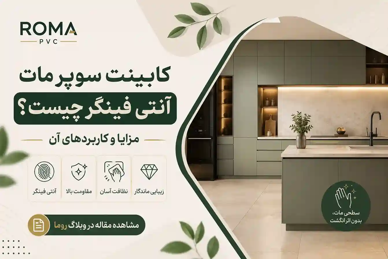 روکش انتی فینگر، کابینت انتی فینگر