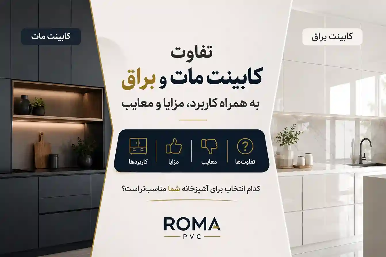 تفاوت کابینت مات و براق به همراه کاربرد، مزایا و معایب